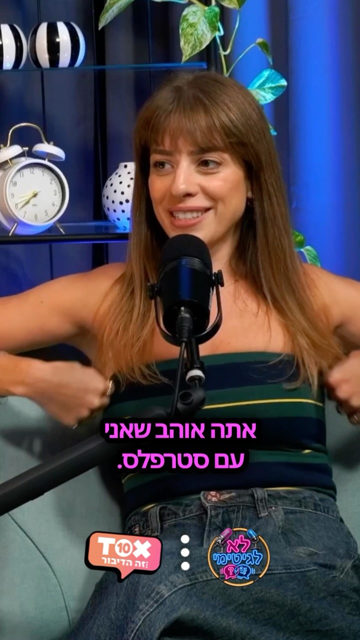 חוכמת הסטרפלס 😎...