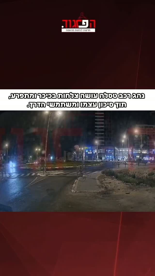 בית שמש: נהג רכב טסלה עושה צלחות בכיכר ומתפרע, תוך סיכון עצמו...