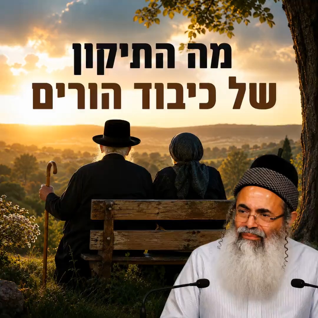 מה התיקון של כיבוד הורים?