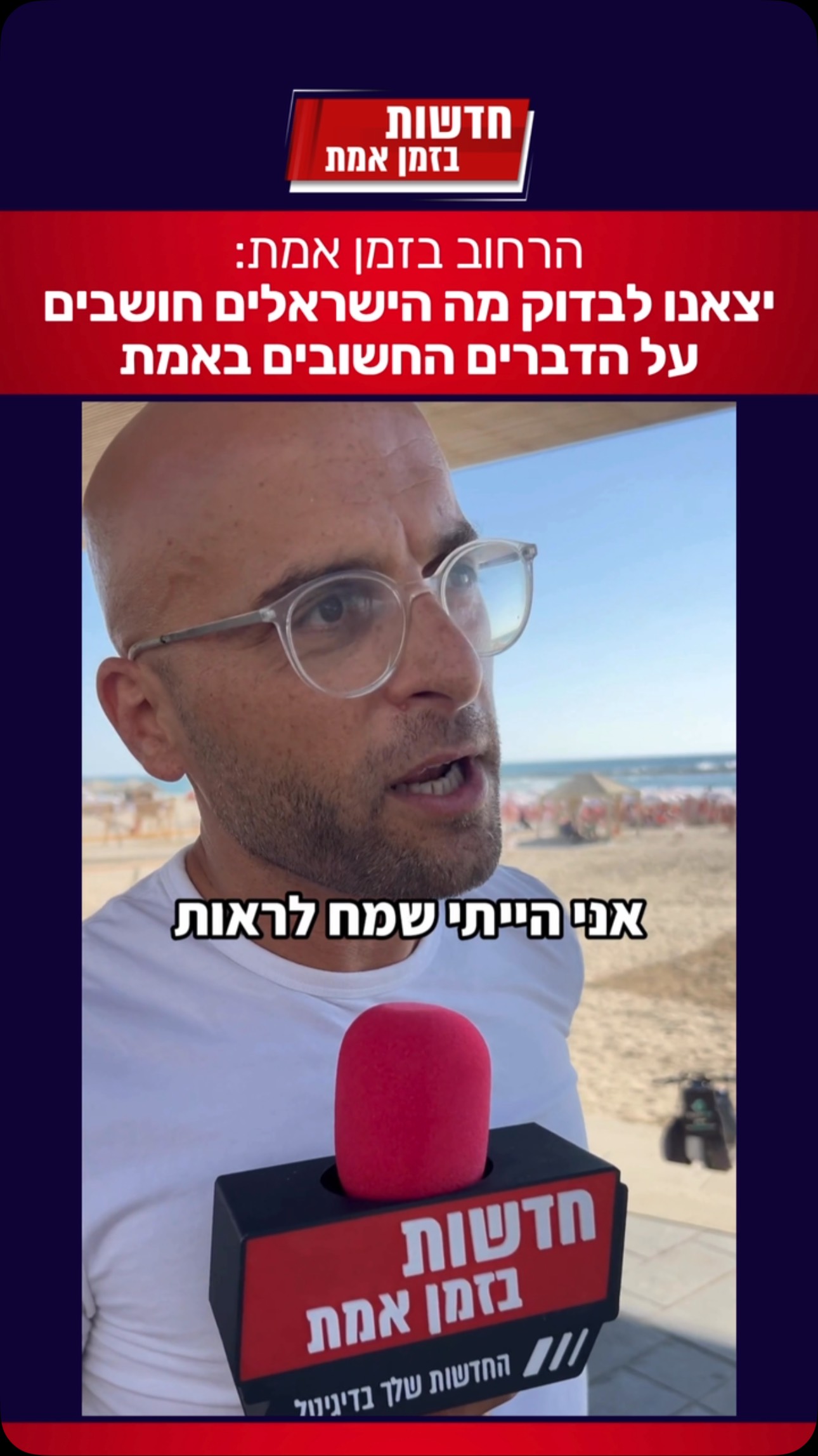 הרחוב בזמן אמת: יצאנו לבדוק מה הישראלים חושבים על הנושאים...