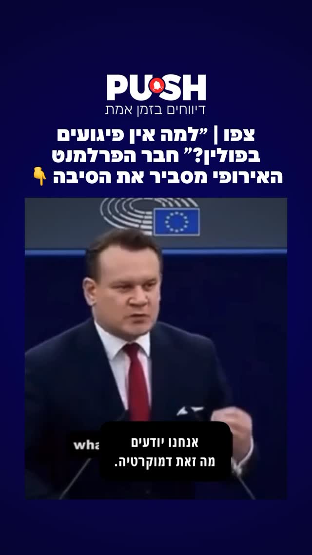 צפו | ״למה אין פיגועים בפולין?”: חבר הפרלמנט האירופי מסביר את...