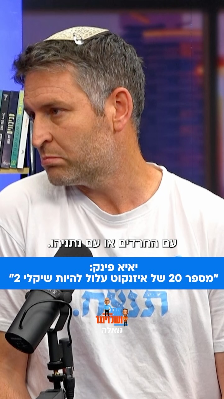 ⁨ ⁨ ⁨ בדמוקרטים מזהירים כי יכול להיות שבנט או איזנקוט יעדיפו...