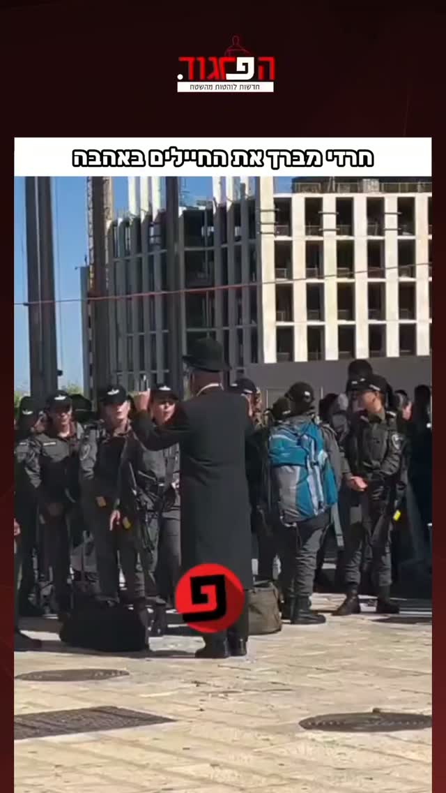חרדי מברך את החיילים באהבה...