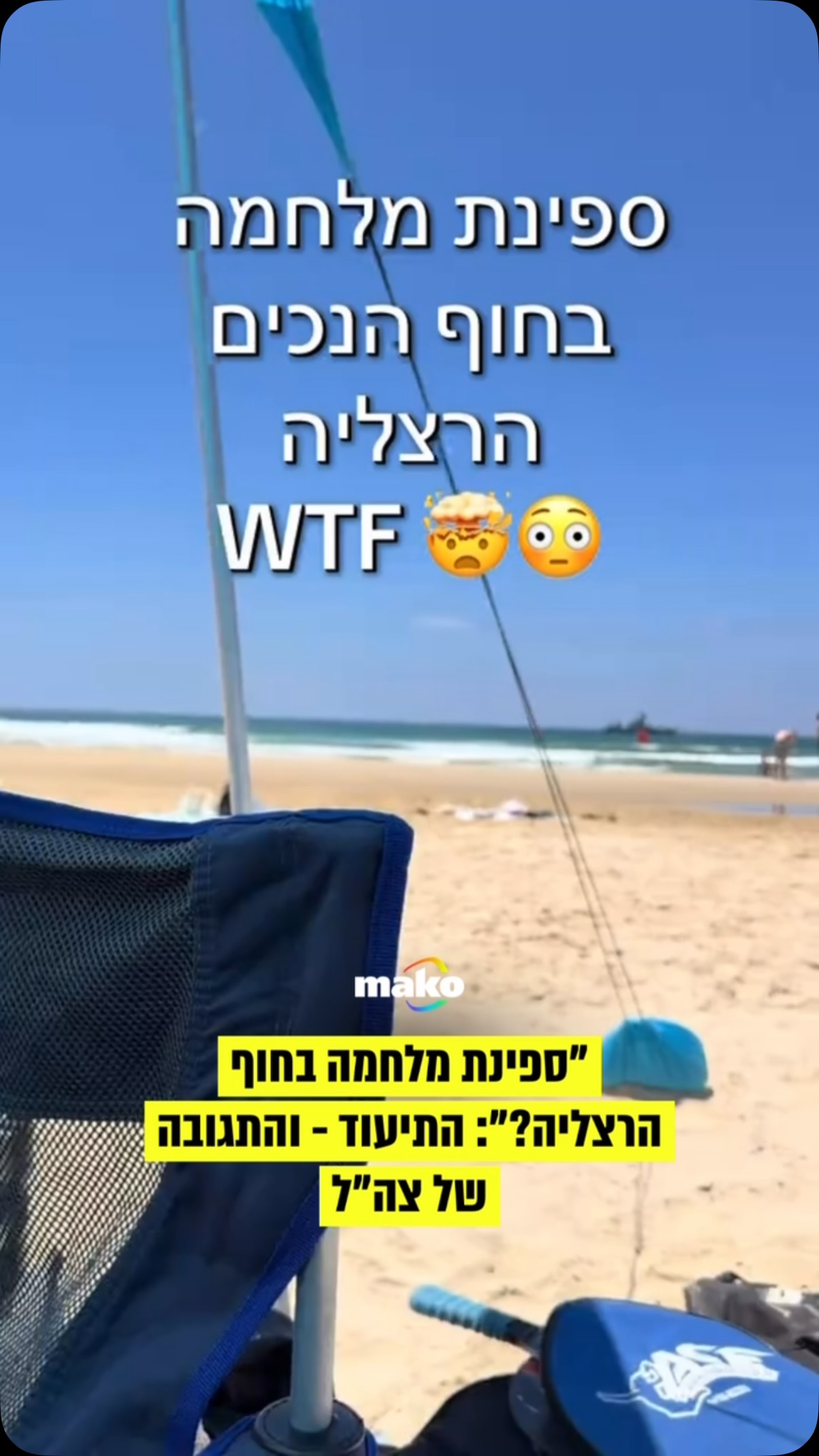 אזרחים שהגיעו לאחד מהחופים בהרצליה תיעדו ספינת דבורה של חיל...