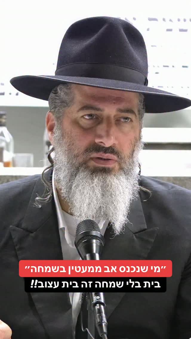 הרב רונן שאולוב - ״מי שנכנס אב ממעטין בשמחה״ בית בלי שמחה זה...