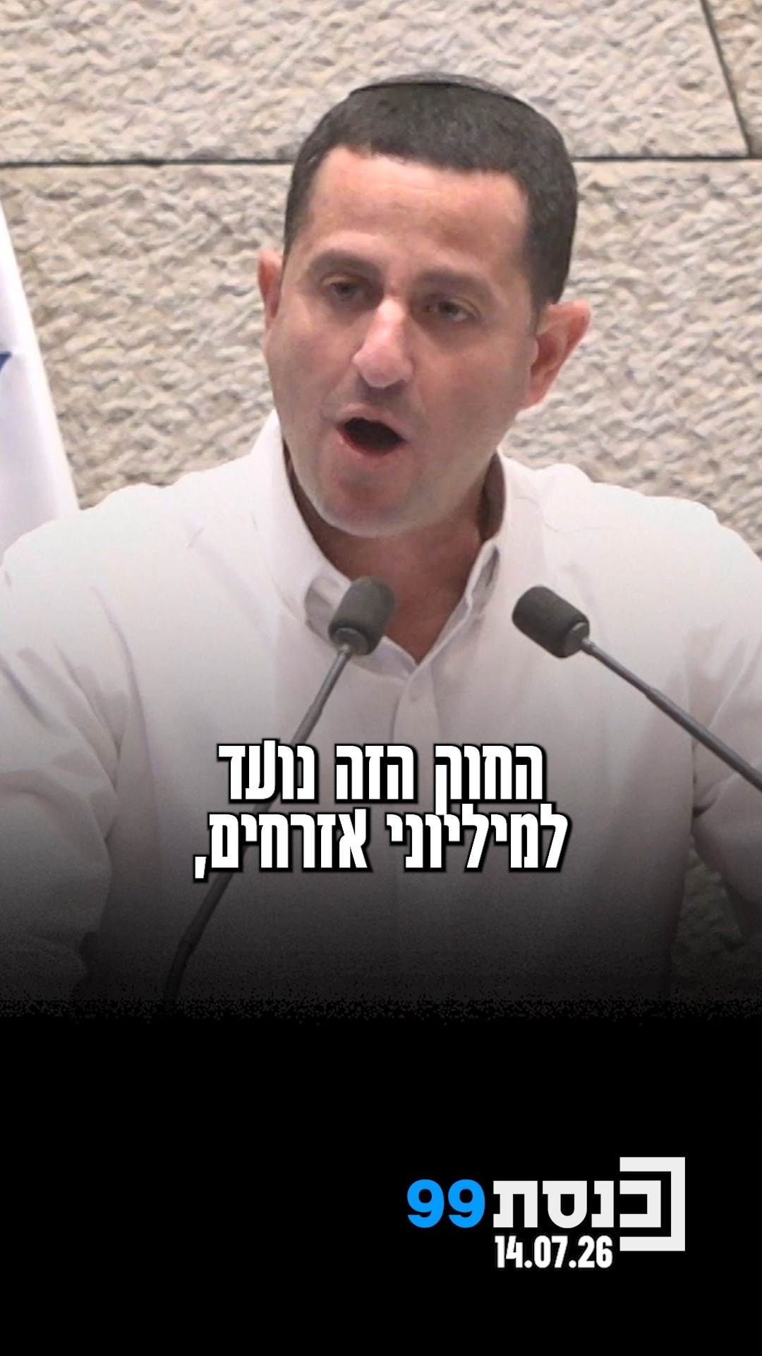 "זה לא חוק של הרבנות, של הפוליטיקאים, או של ש"ס - זה חוק של עם...
