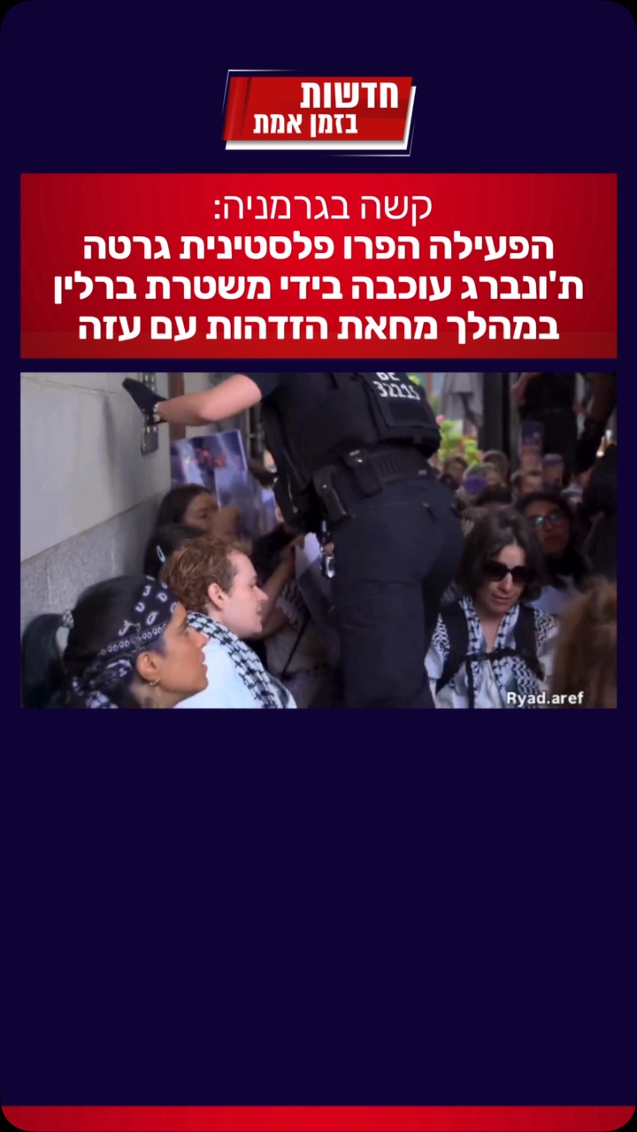 קשה בגרמניה: הפעילה הפרו פלסטינית המשועממת יש לומר, גרטה...