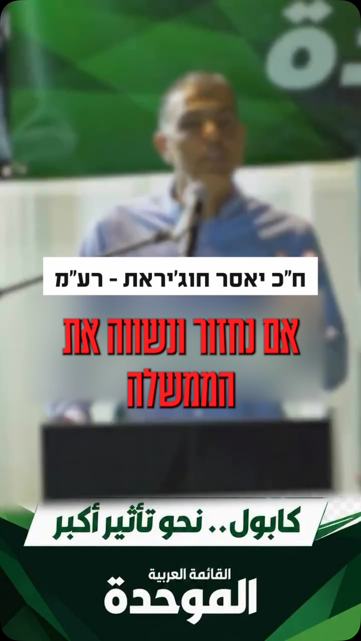 אין לאייזנקוט ממשלה בלי המפלגות הערביות...