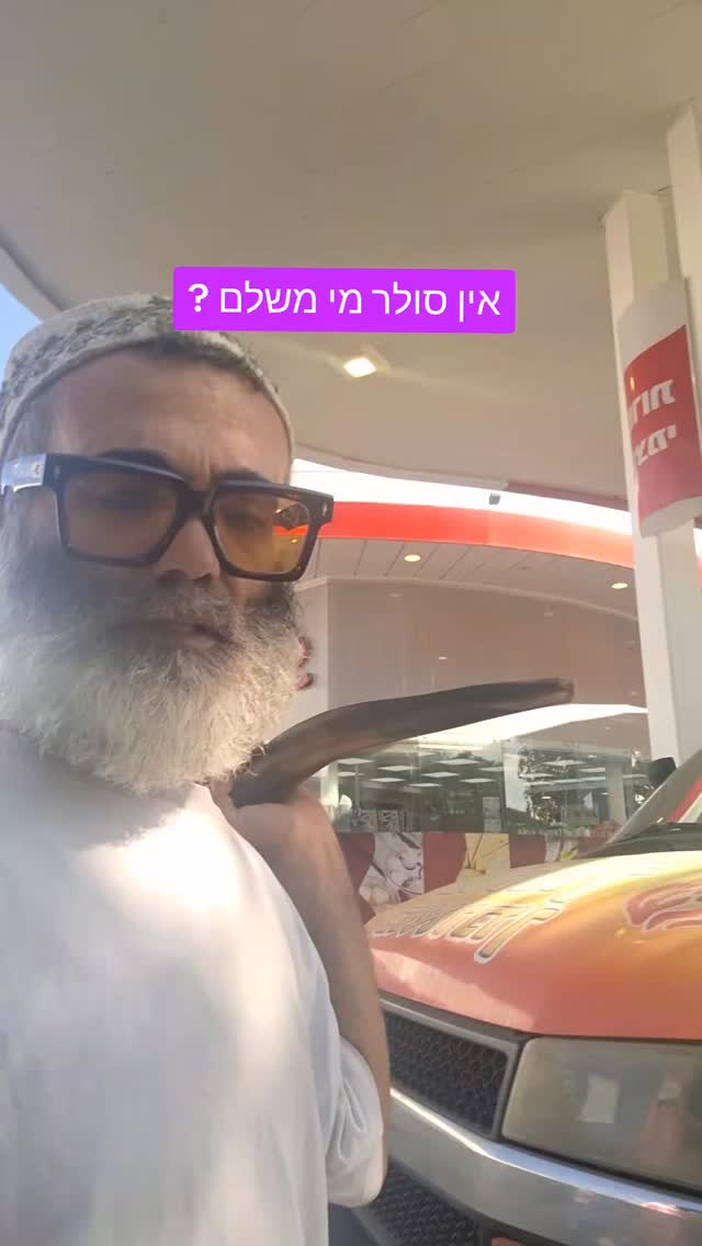 אלדד שופר: אין סולר מי משלם?...