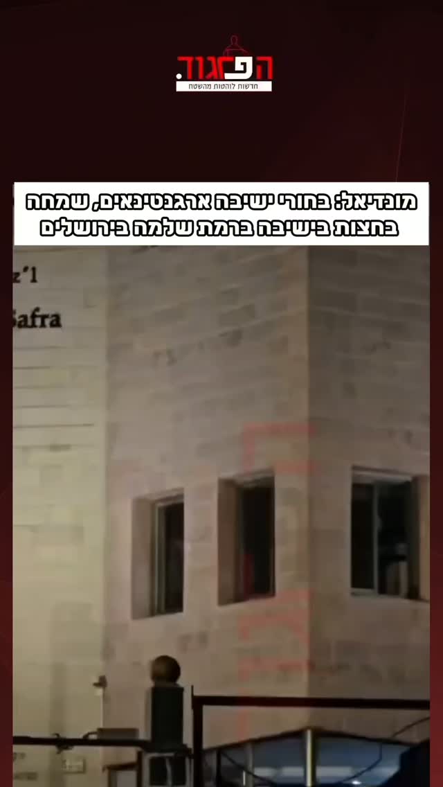 מונדיאל: בחורי ישיבה ארגנטינאים, שמחה בחצות בישיבה ברמת שלמה...