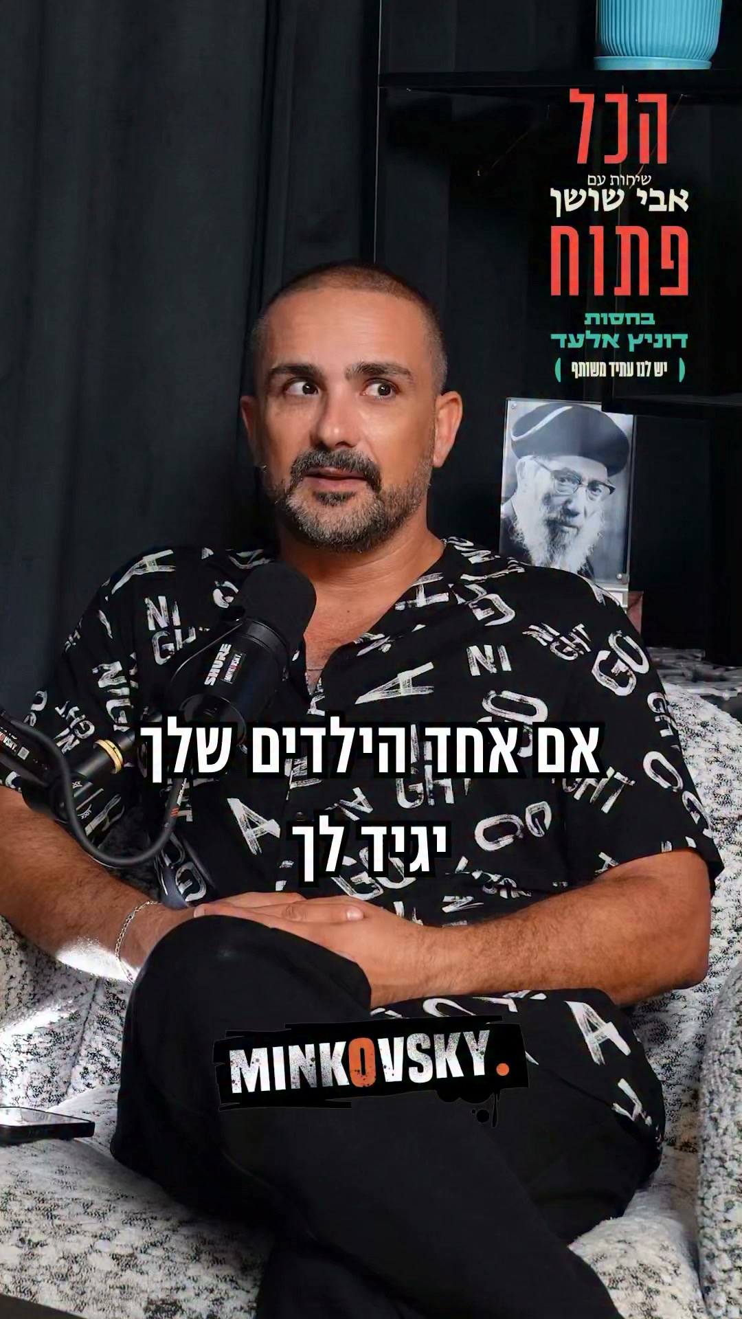 שר האוצר בצלאל סמוטריץ: ״אם הבן שלי יצא מהארון אני אוהב אותו....