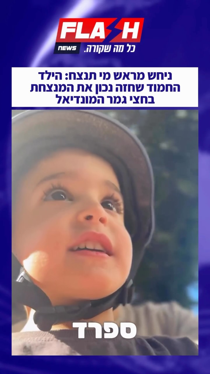 ניחש מראש מי תנצח: הילד החמוד שחזה נכון את המנצחת בחצי גמר...
