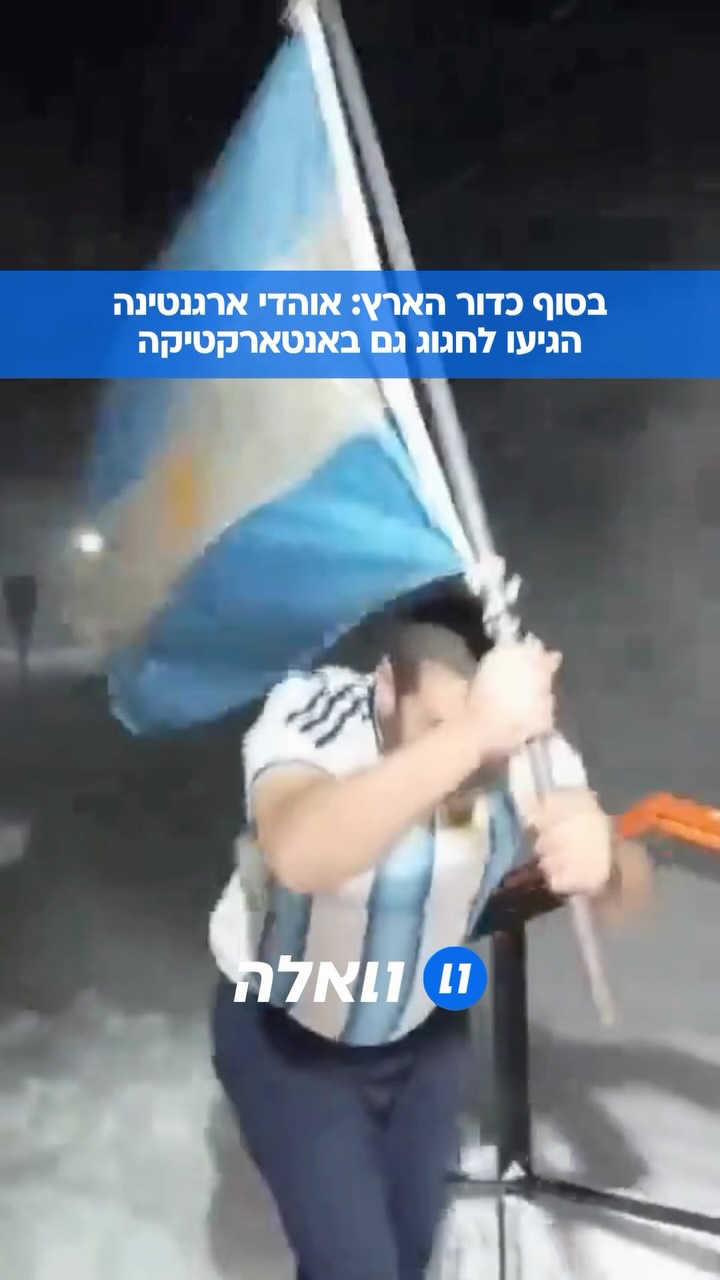 התשוקה מטיילת לכל מקום: כך נחגג הניצחון של ארגנטינה על אנגליה...
