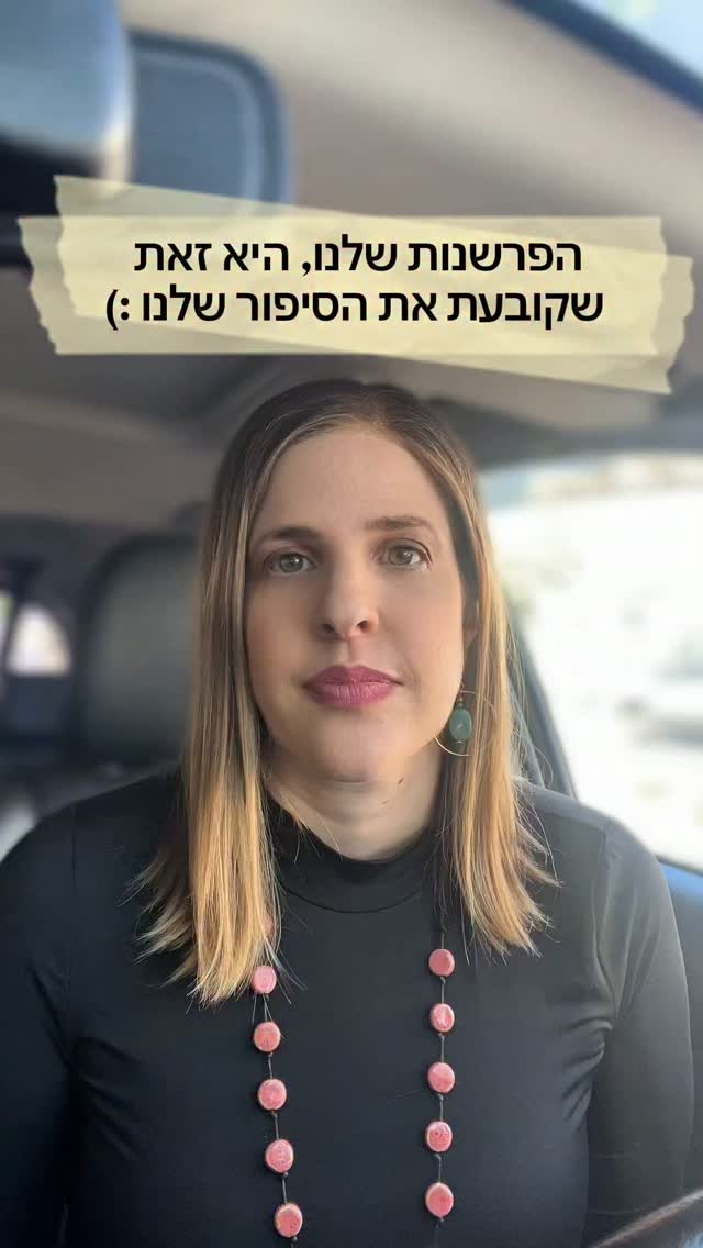 הפרשנות שלנו היא זו שקובעת את הסיפור שלנו 🙏🏻...