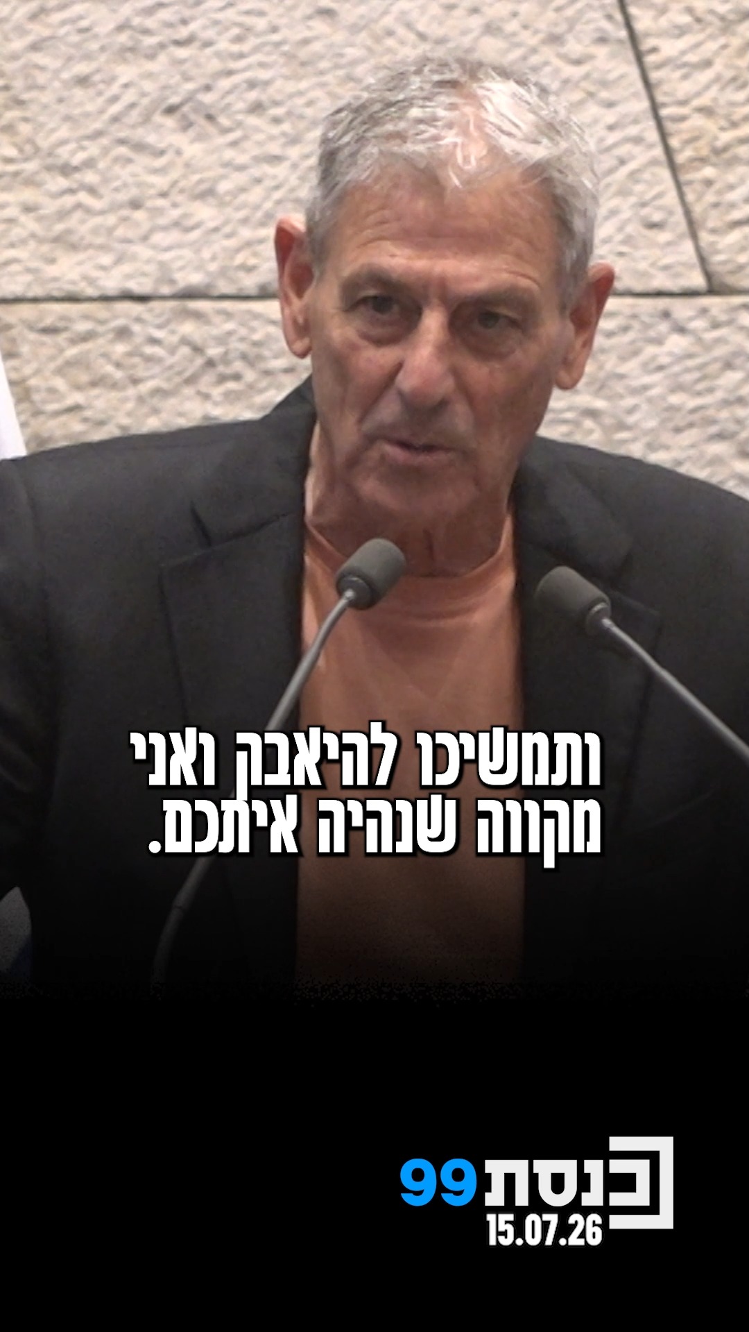 "אל תורידו את הרגל מהגז, ‫החוק זה דבר נחמד,‬ ‫צריך למלא אותו‬...