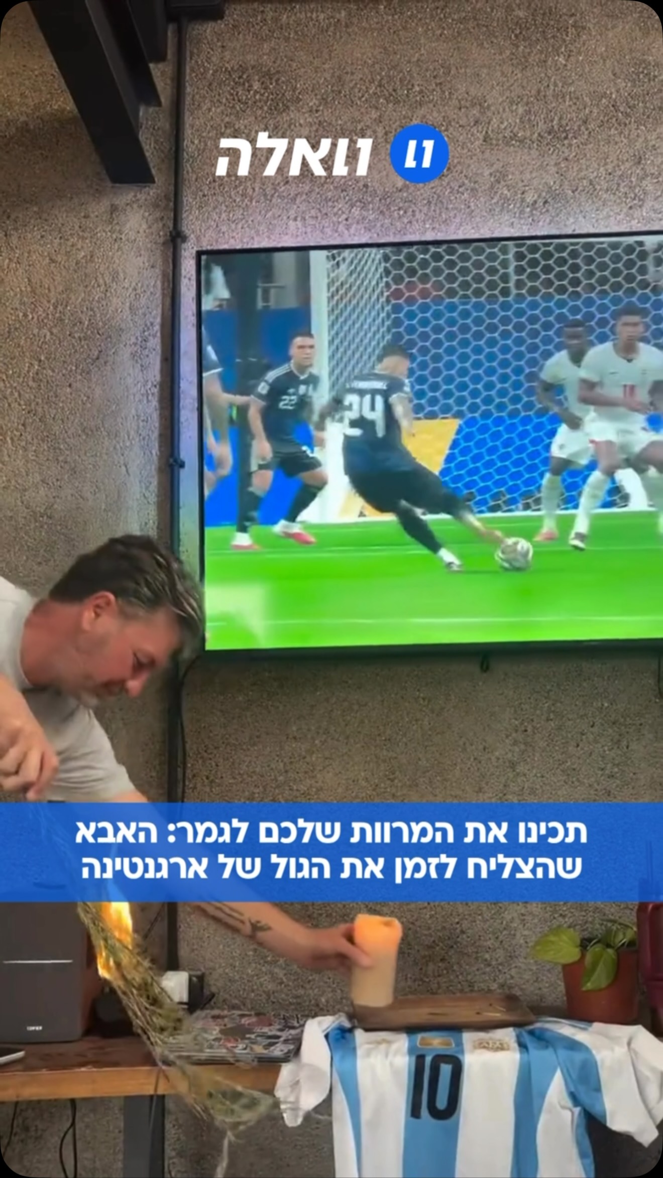⁨ עלה על השיטה: האבא שהדליק מרווה במשחק המותח של ארגנטינה נגד...