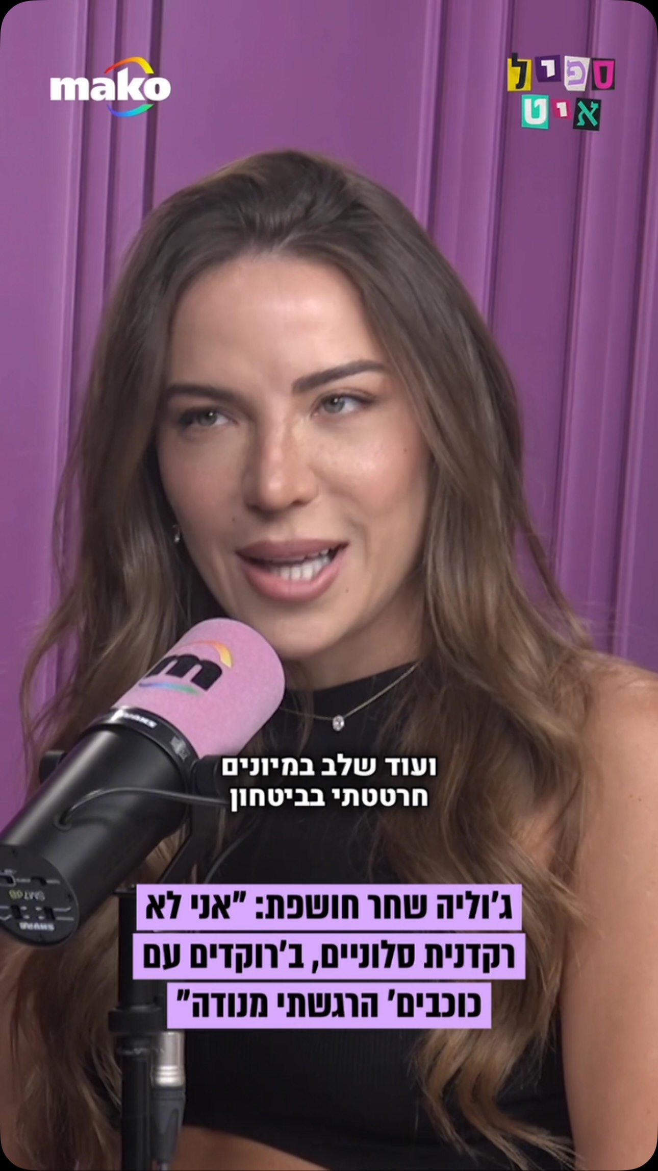 ג’וליה שחר חושפת לראשונה: “בחיים שלי לא רקדתי ריקודים...