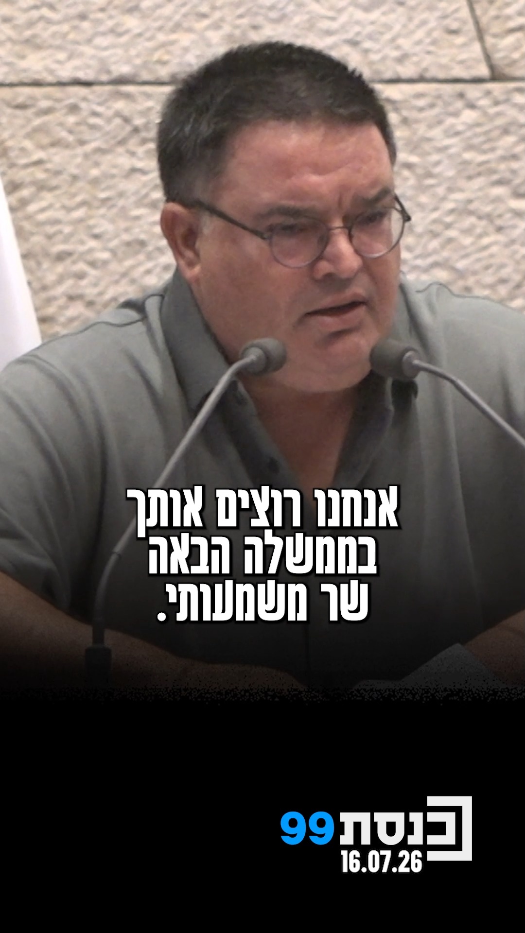 ‫"אין שרים כאלה‬ ‫במדינה ואנחנו רוצים‬ ‫אותך הכי גבוה שיש"...