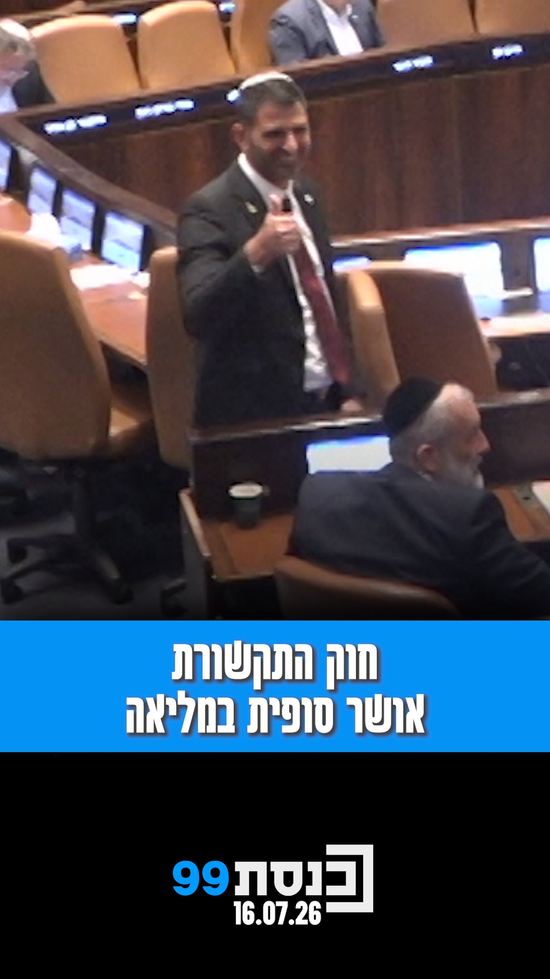 לאחר דיון שנמשך יותר מ-10 שעות ולמעלה מ-3,000 הסתייגויות שהוגשו:...