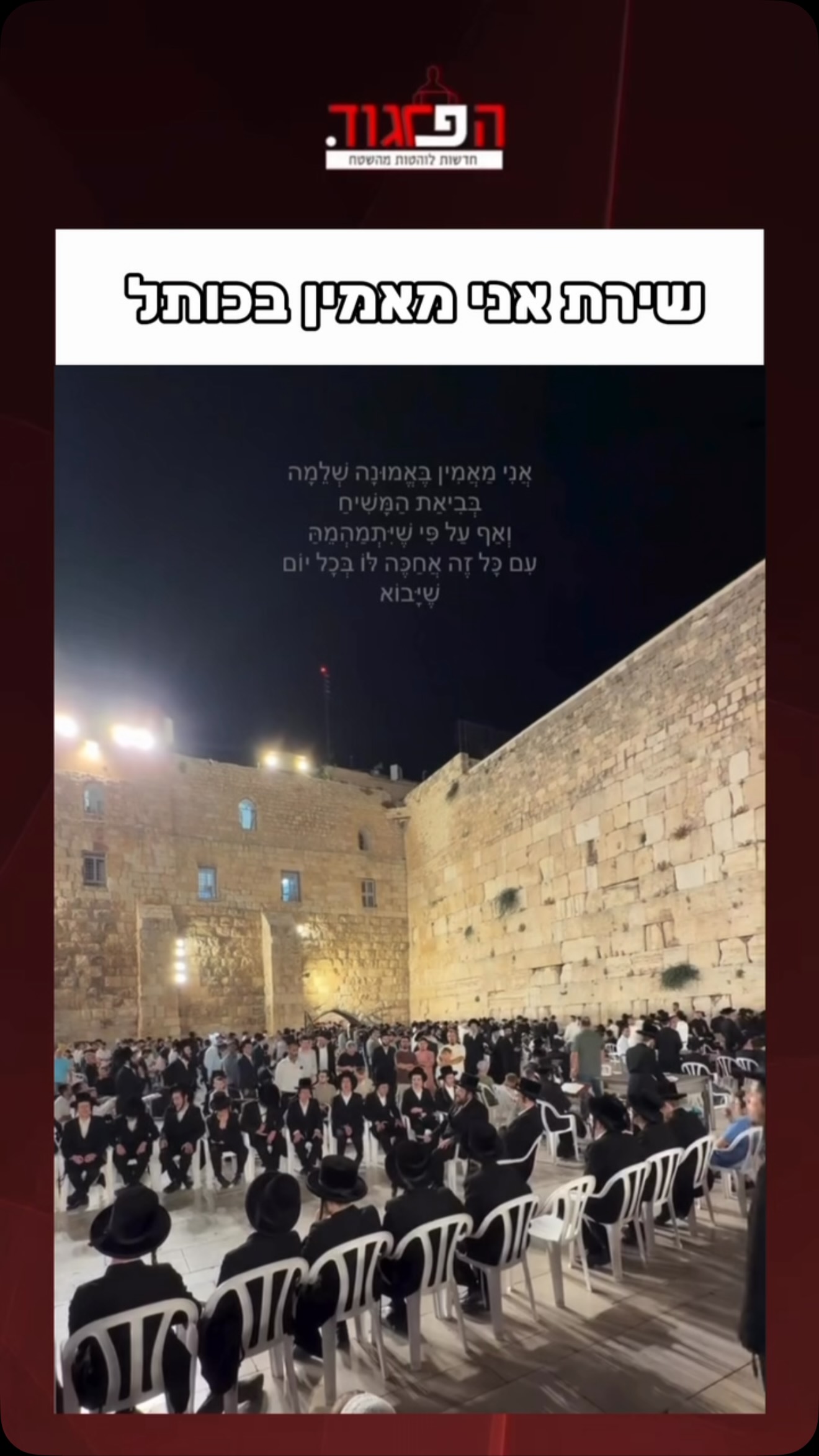 ⁨ ⁨ שירת אני מאמין בכותל...