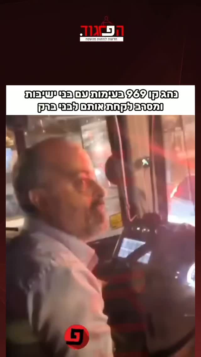 נהג קו 969 בעימות עם בני ישיבות ולטענתם מסרב לקחת אותם לבני ברק...