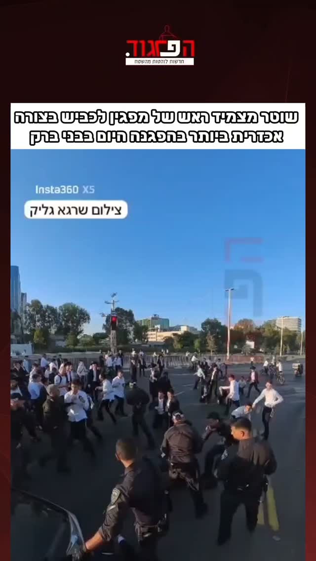 סרטון מזעזע מההפגנה היום בבני ברק שבו נראה שוטר מצמיד ראש של...
