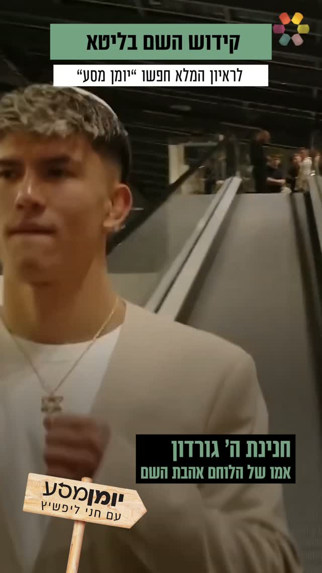 *"כששמעו את השמות שלנו אמרו 'מוזר'": חנינת השם גורדון בריאיון...