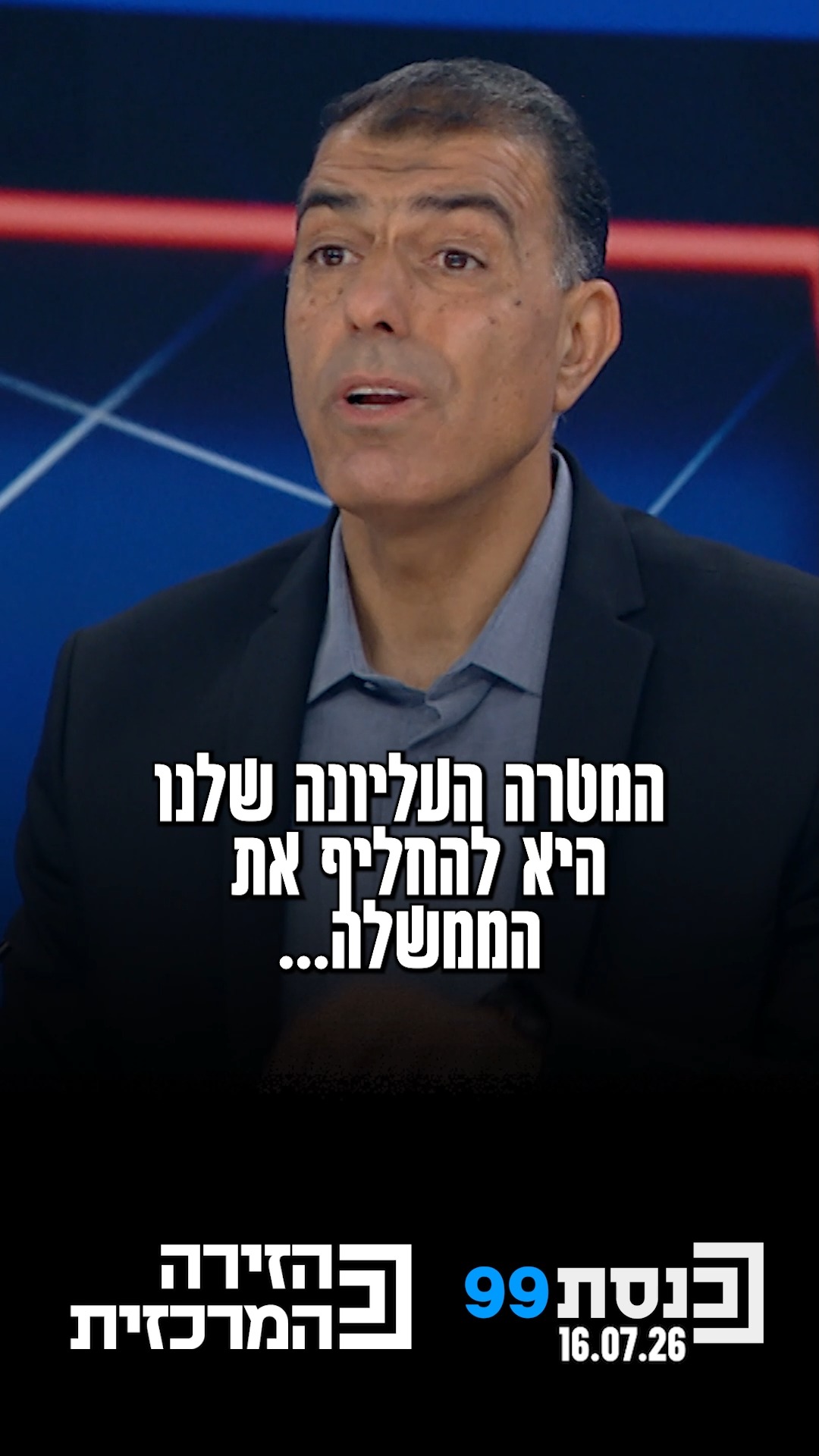 "רוצים להפיל את נתניהו, להחליף את הממשלה ולהיות שחקנים חשובים...