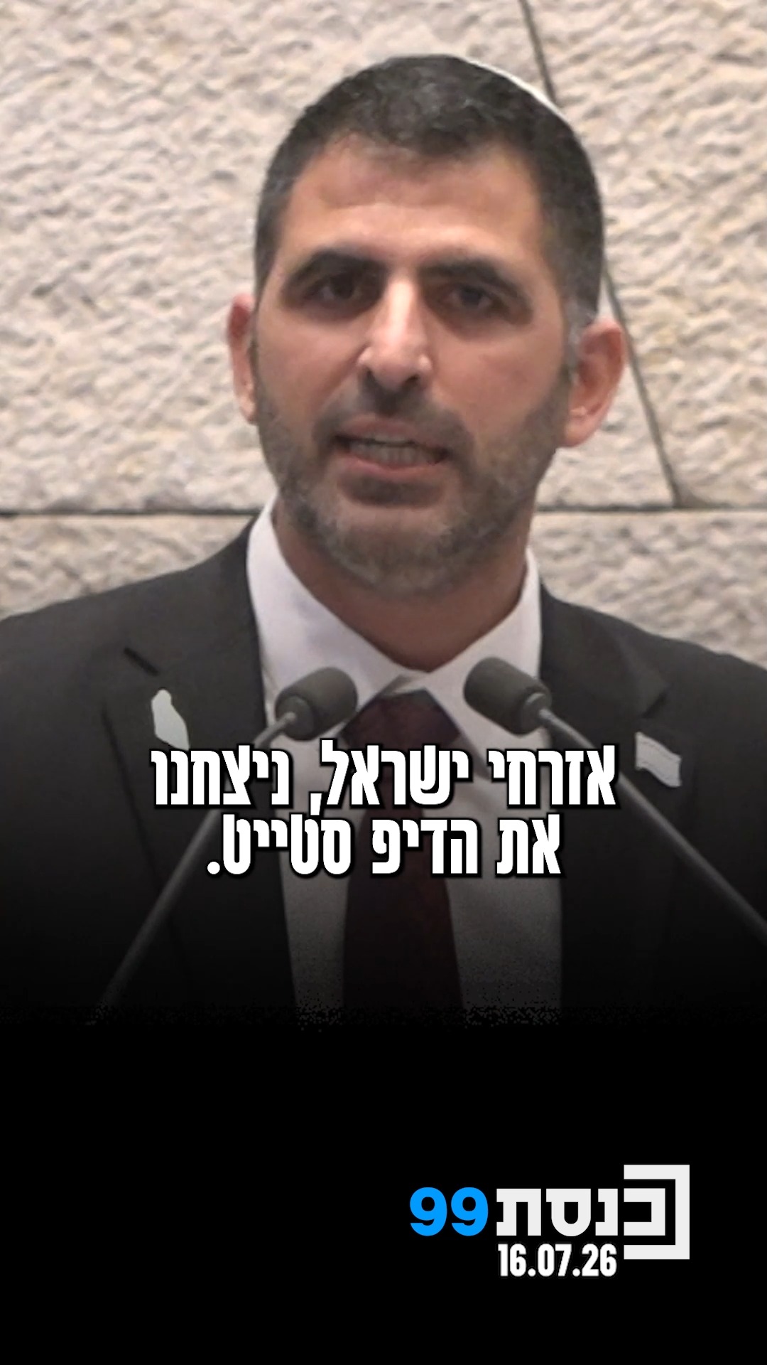 "אזרחי ישראל, ניצחנו את הדיפסטייט" 👇...