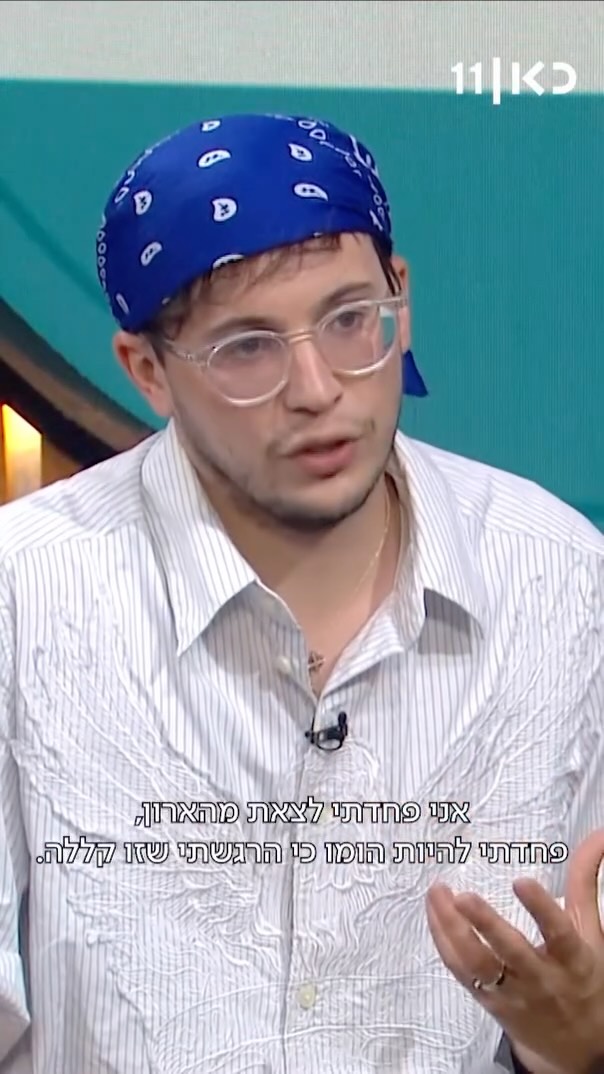 ⁨ "פחדתי לצאת מהארון כי פחדתי שזו קללה, היום אני חושב שזו...