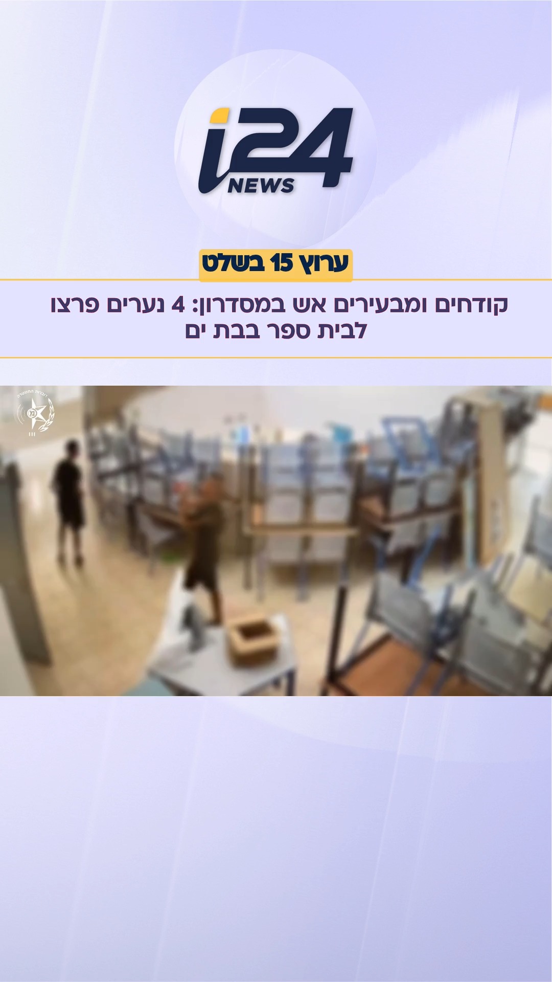 ⁨ כתב אישום הוגש נגד ארבעת הנערים, בני 16-15 תושבי העיר, לאחר...