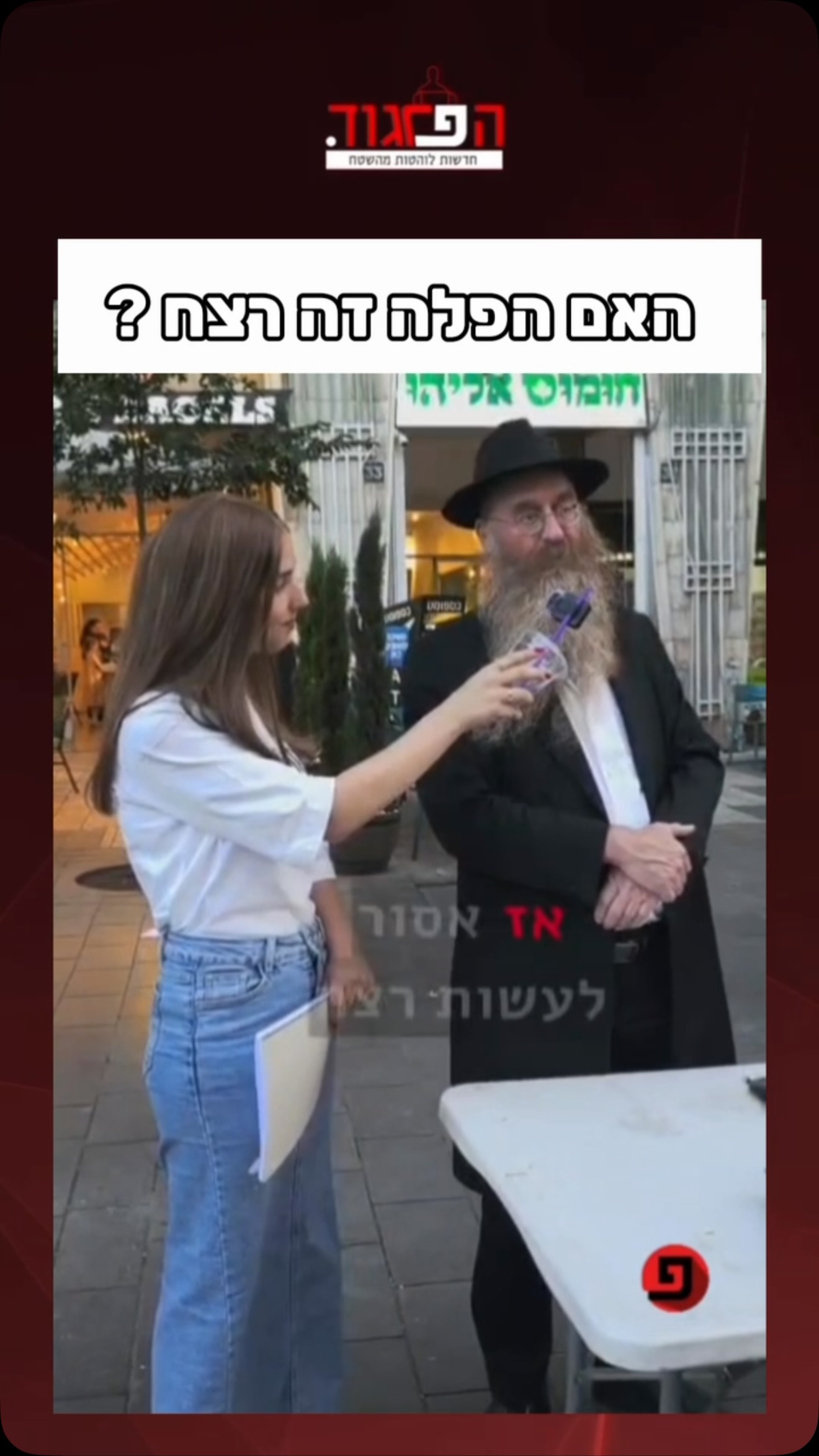 האם הפלה זה רצח?...