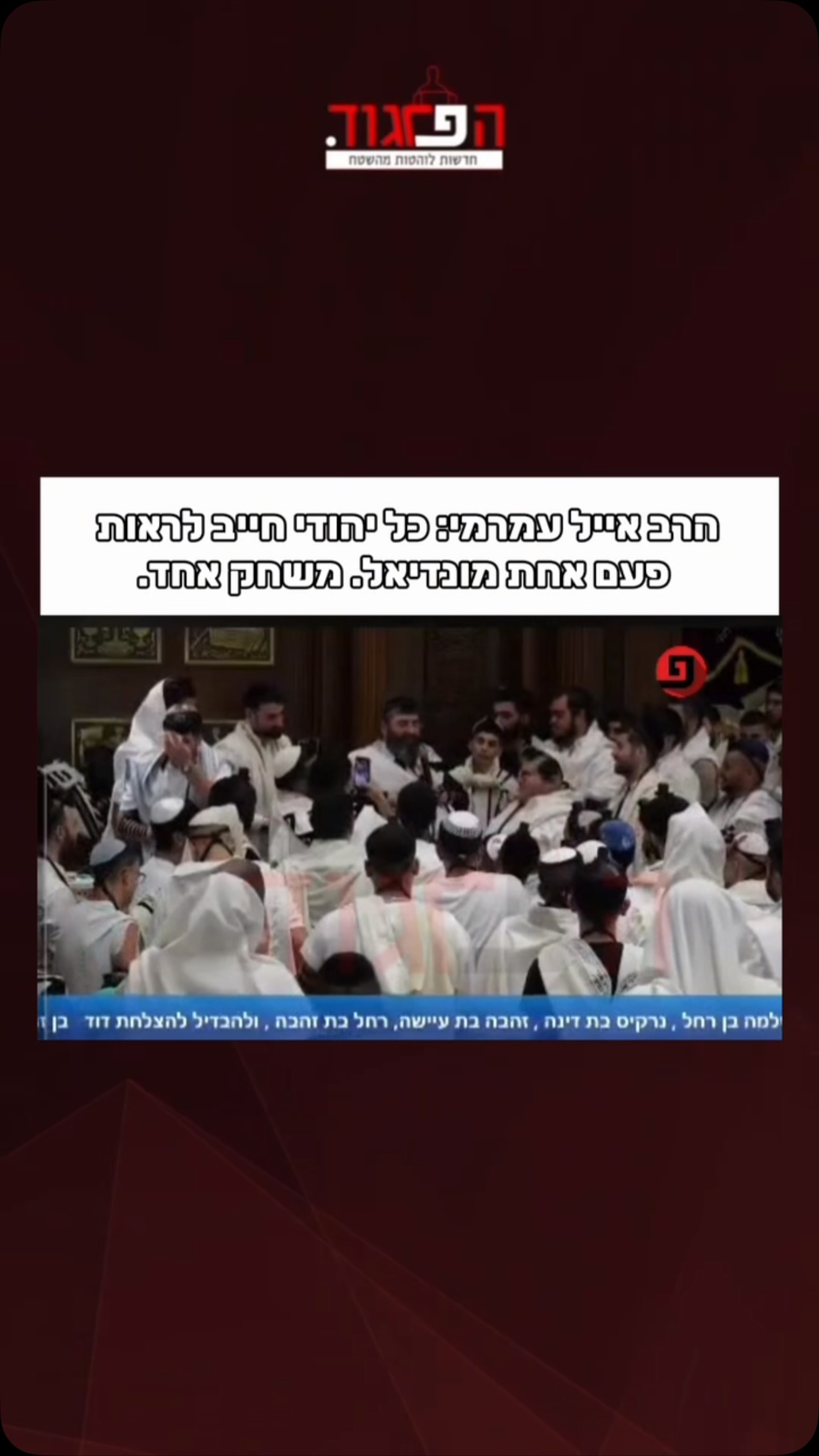 הרב אייל עמרמי: כל יהודי חייב לראות פעם אחת מונדיאל. משחק אחד....