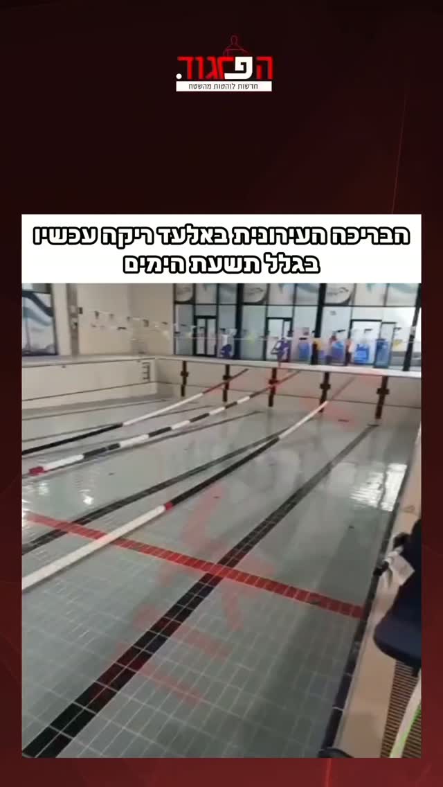 הבריכה העירונית באלעד ריקה עכשיו...