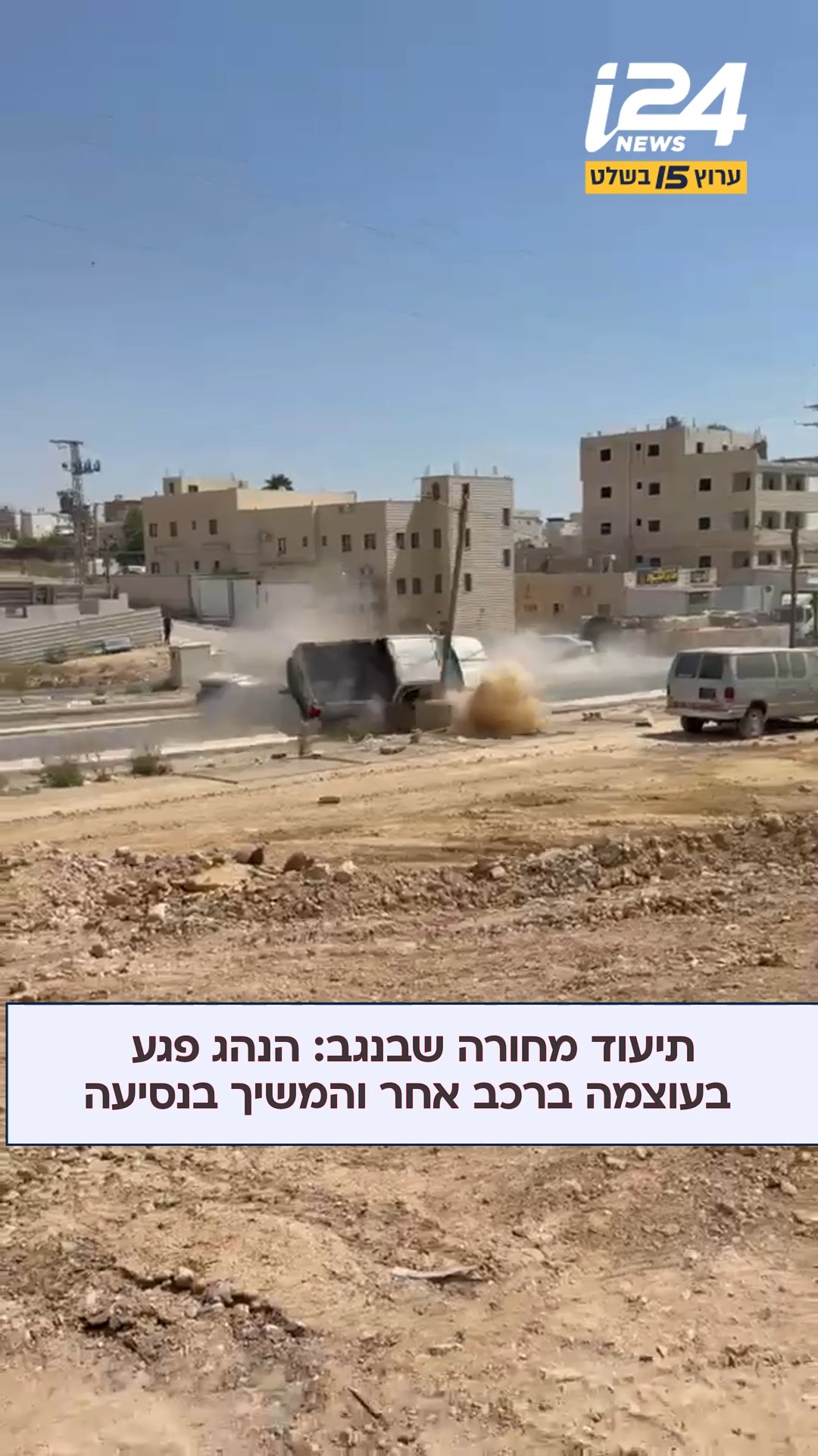 ⁨ תיעוד מחורה שבנגב: מירוץ מכוניות בין שני נהגים גרם לפגיעה...