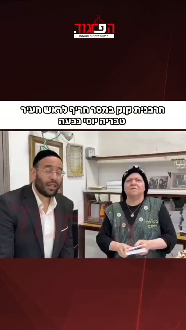הרבנית קוק במסר חריף לראש העיר טבריה יוסי נבעה...