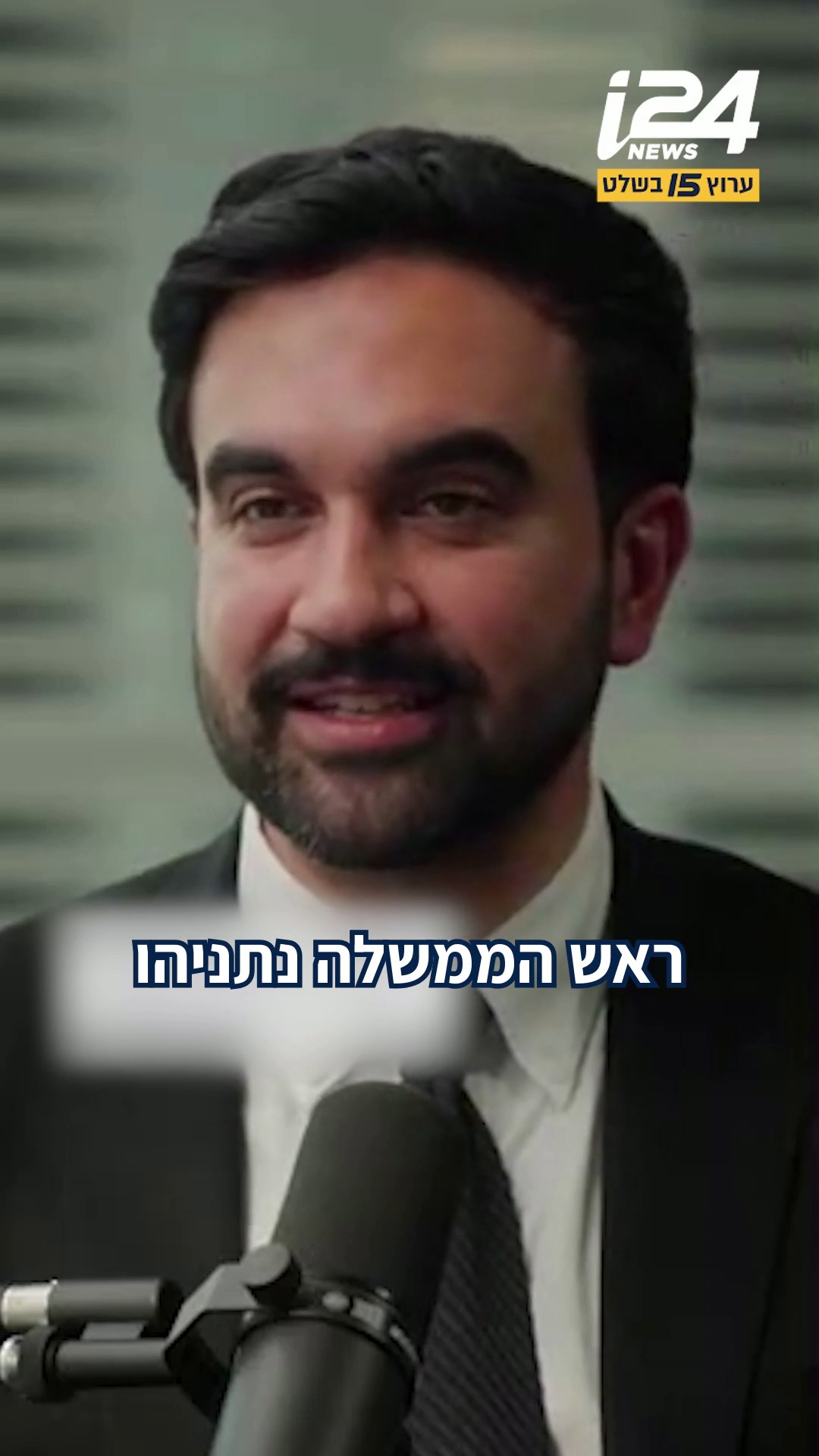 ראש העיר ניו יורק זוהראן ממדאני: "אני מאמין שראש הממשלה נתניהו...