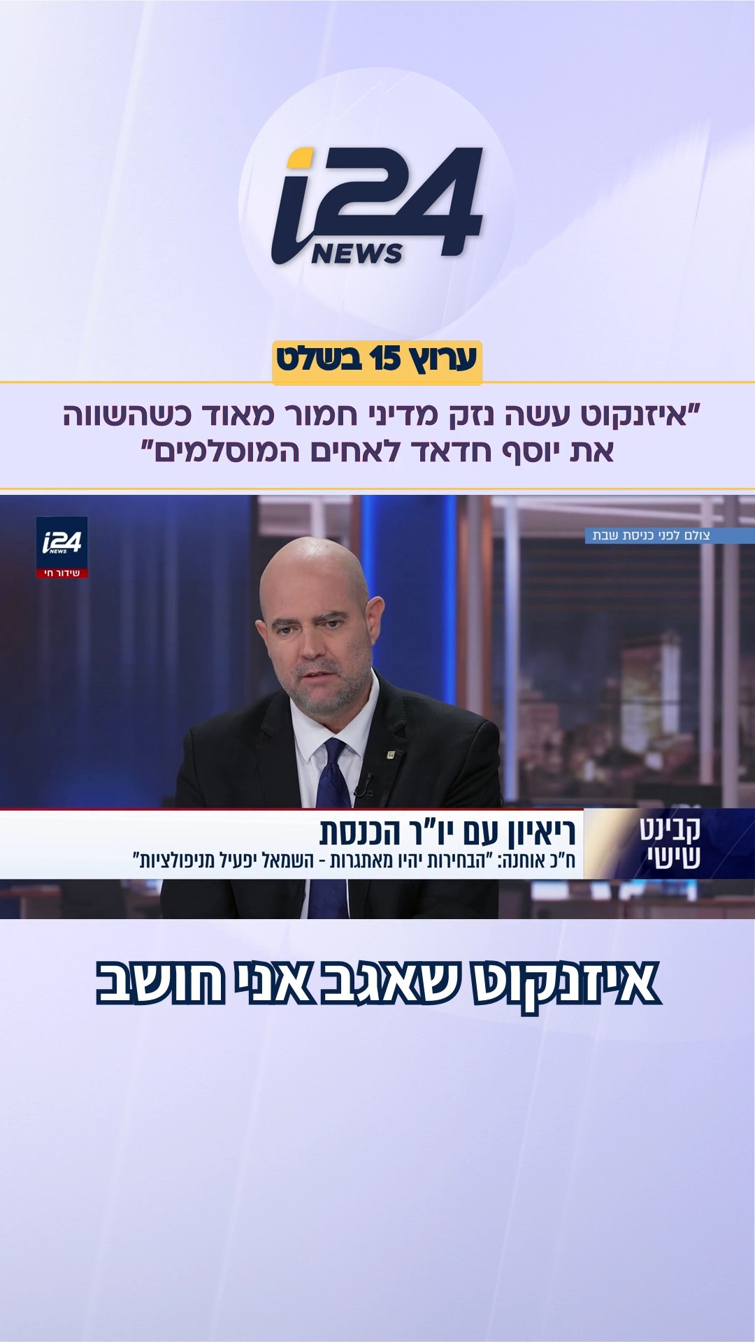 ⁨ יו"ר הכנסת אמיר אוחנה: "איזנקוט עשה נזק מדיני חמור מאוד...