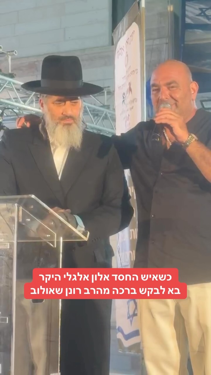 כשאיש החסד אלון אלגלי היקר...