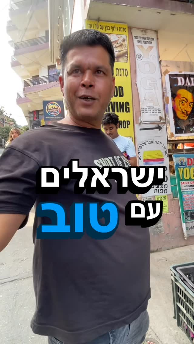ההודי שהפתיע אותנו 🇮🇳❤️🇮🇱 כבר שלוש שנים שאנחנו מטיילים...