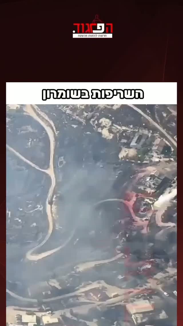 בשומרון פרצה שריפה גדולה שהתפשטה לעבר היישוב חוות גלעד. לפחות...
