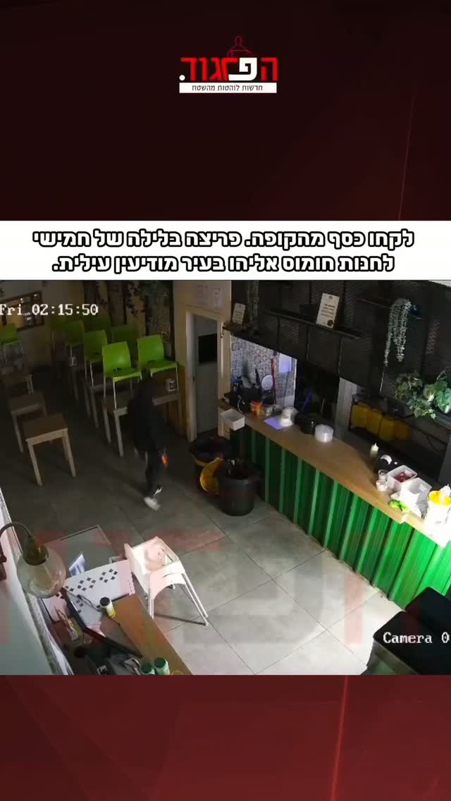 לקחו כסף מהקופה. פריצה בלילה של חמישי האחרון לחנות חומוס...