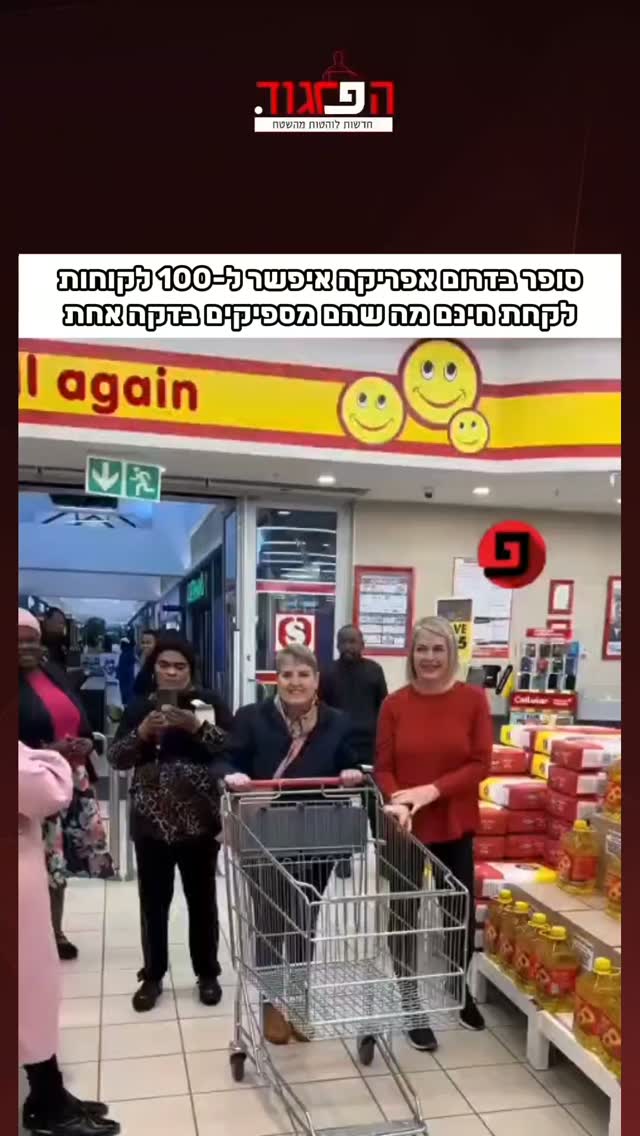 סופר בדרום אפריקה איפשר ל-100 לקוחות לקחת חינם מה שהם מספיקים...