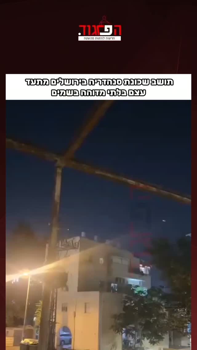 תושב שכונת סנהדריה בירושלים מתעד עצם בלתי מזוהה בשמים...