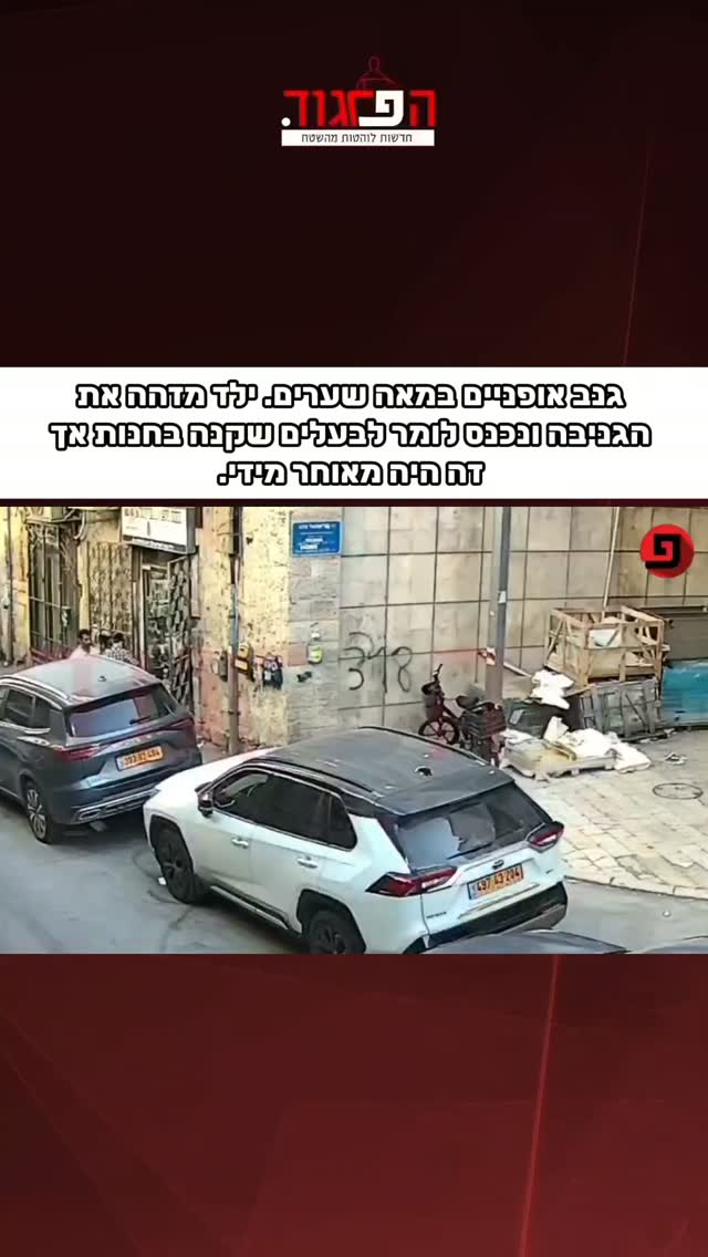 תיעוד של גנב אופניים במאה שערים. ילד מזהה את הגניבה ונכנס לומר...