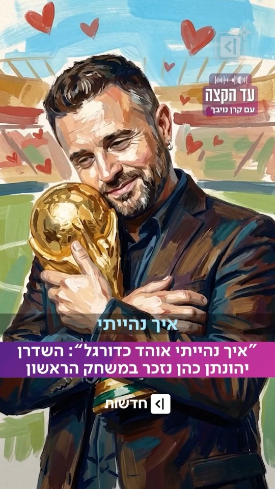 למה כדורגל גורם לנו לבכות? ⚽...