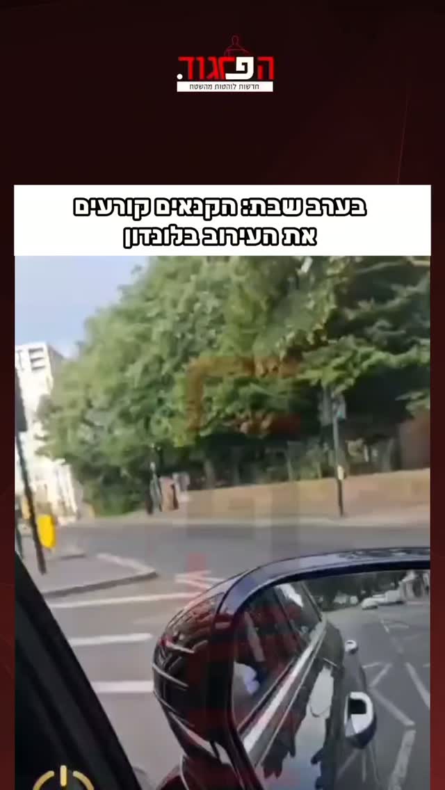 בערב שבת: הקנאים קורעים את העירוב בלונדון...