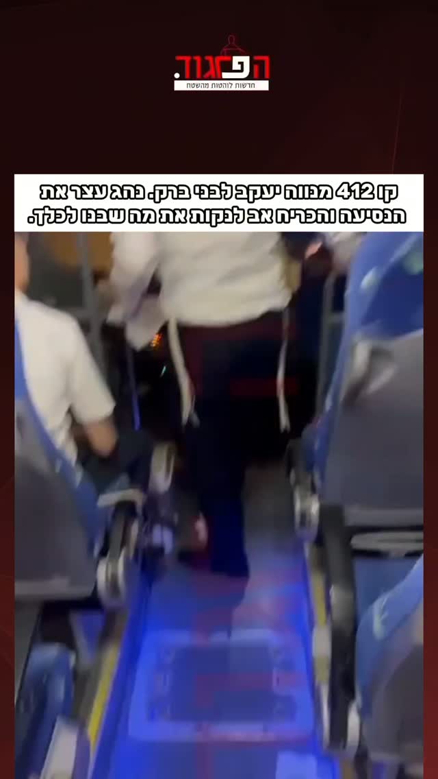 קו 412 מנווה יעקב לבני ברק. נהג עצר את הנסיעה והכריח אב לנקות את...