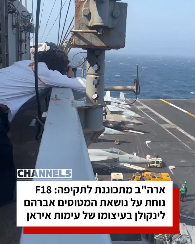 ארה"ב מתכוננת לתקיפה: F18 נוחת על נושאת המטוסים אברהם לינקולן...