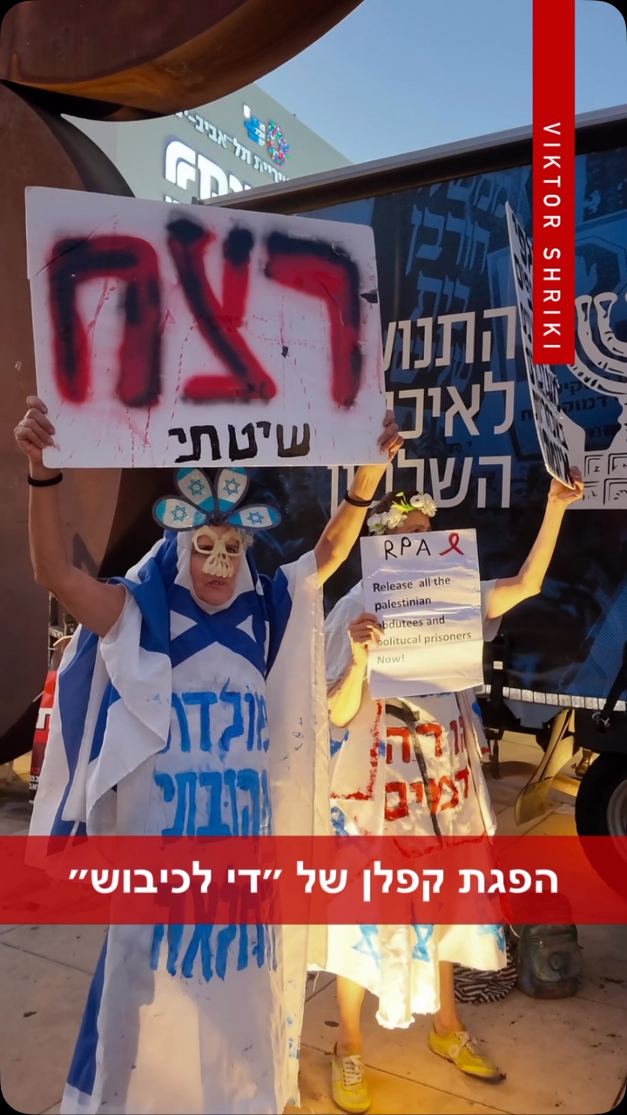 כל היופי במקום אחד - הפגנה של ״די לכיבוש״ בהבימה....